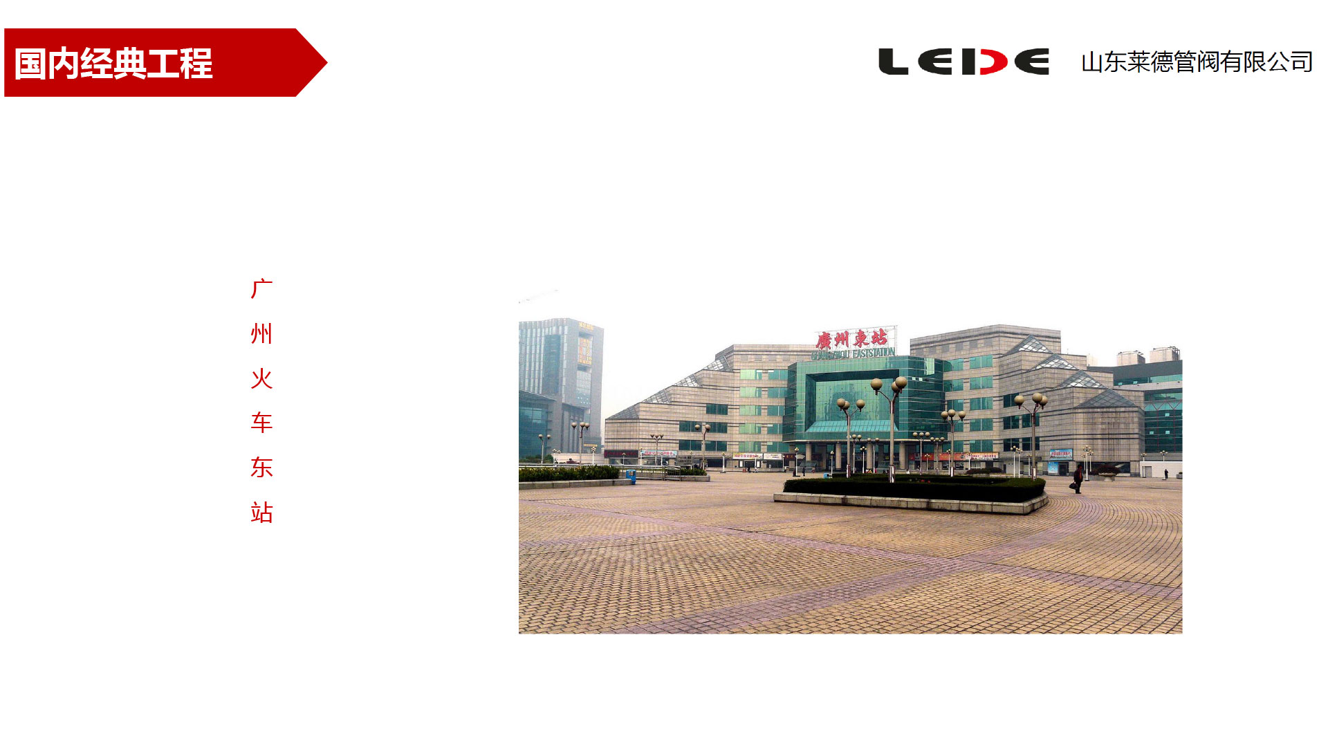 廣州火車(chē)東站