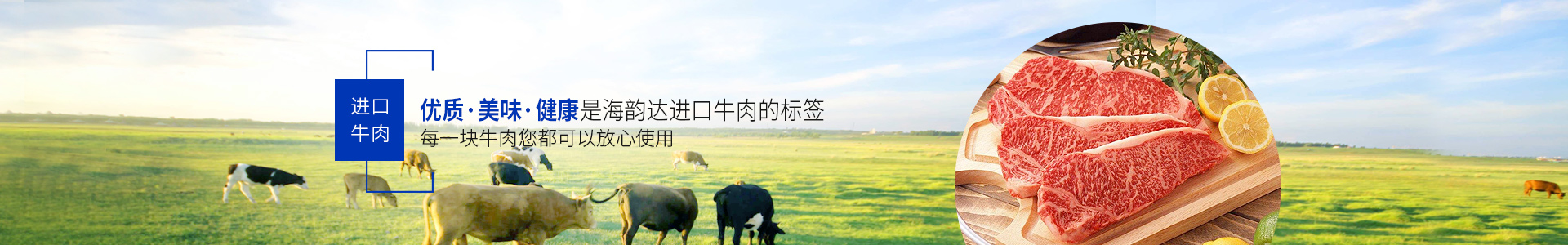 海韻達進口牛肉