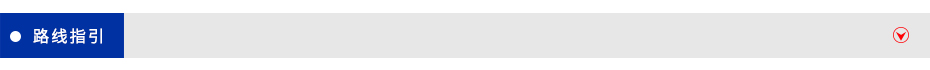 路線指引
